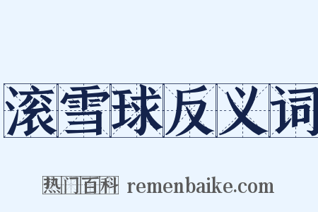 滚雪球反义词是什么意思的图片
